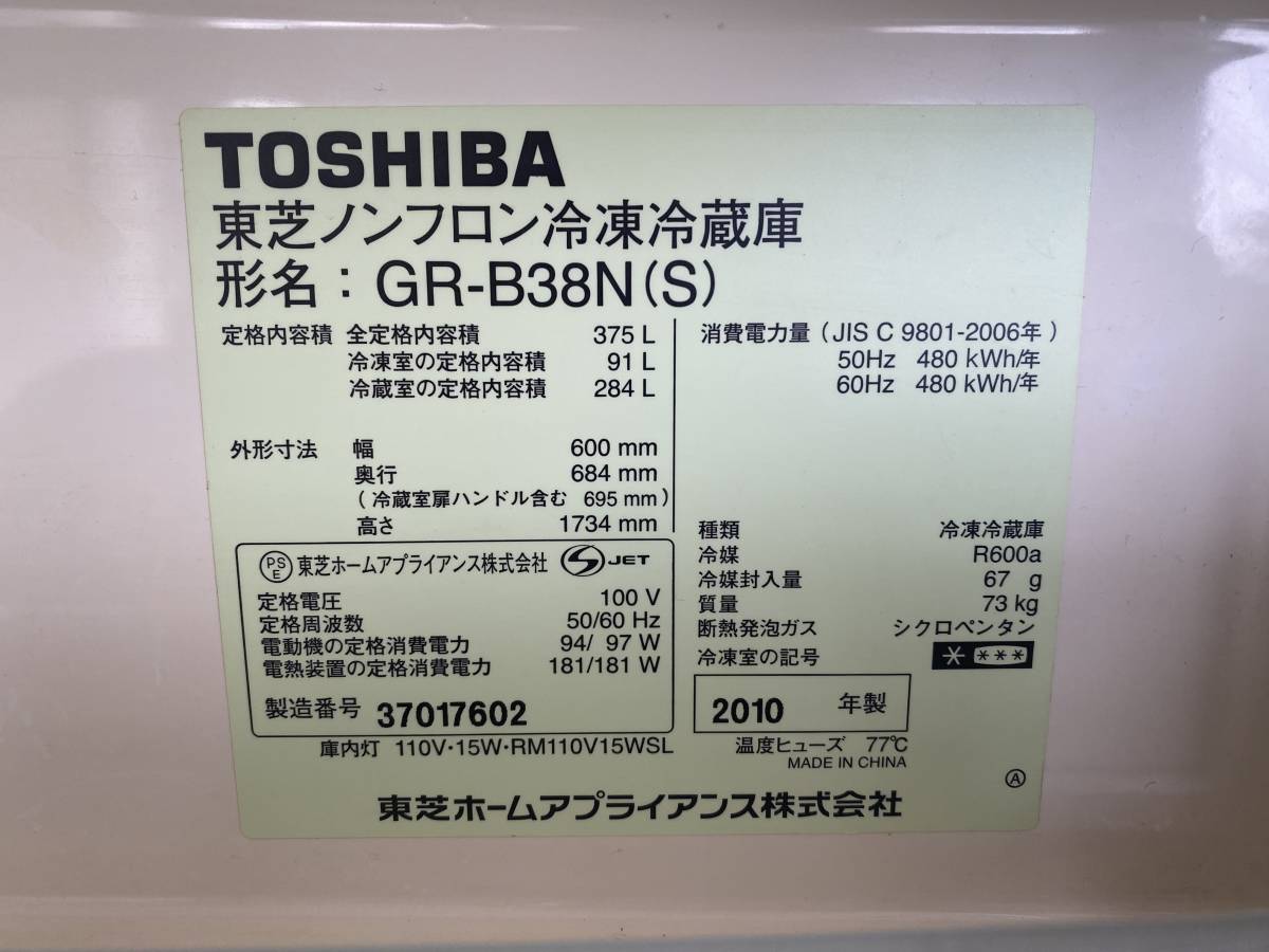 TOSHIBA 東芝ノンフロン冷凍冷蔵庫　GR-B38N(S)_画像3