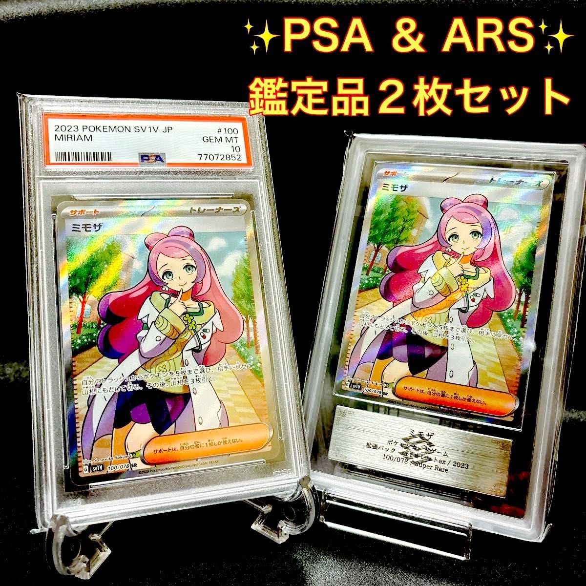 PSA ＆ ARS 鑑定品２枚セット ポケモンカード ミモザ SR｜Yahoo!フリマ