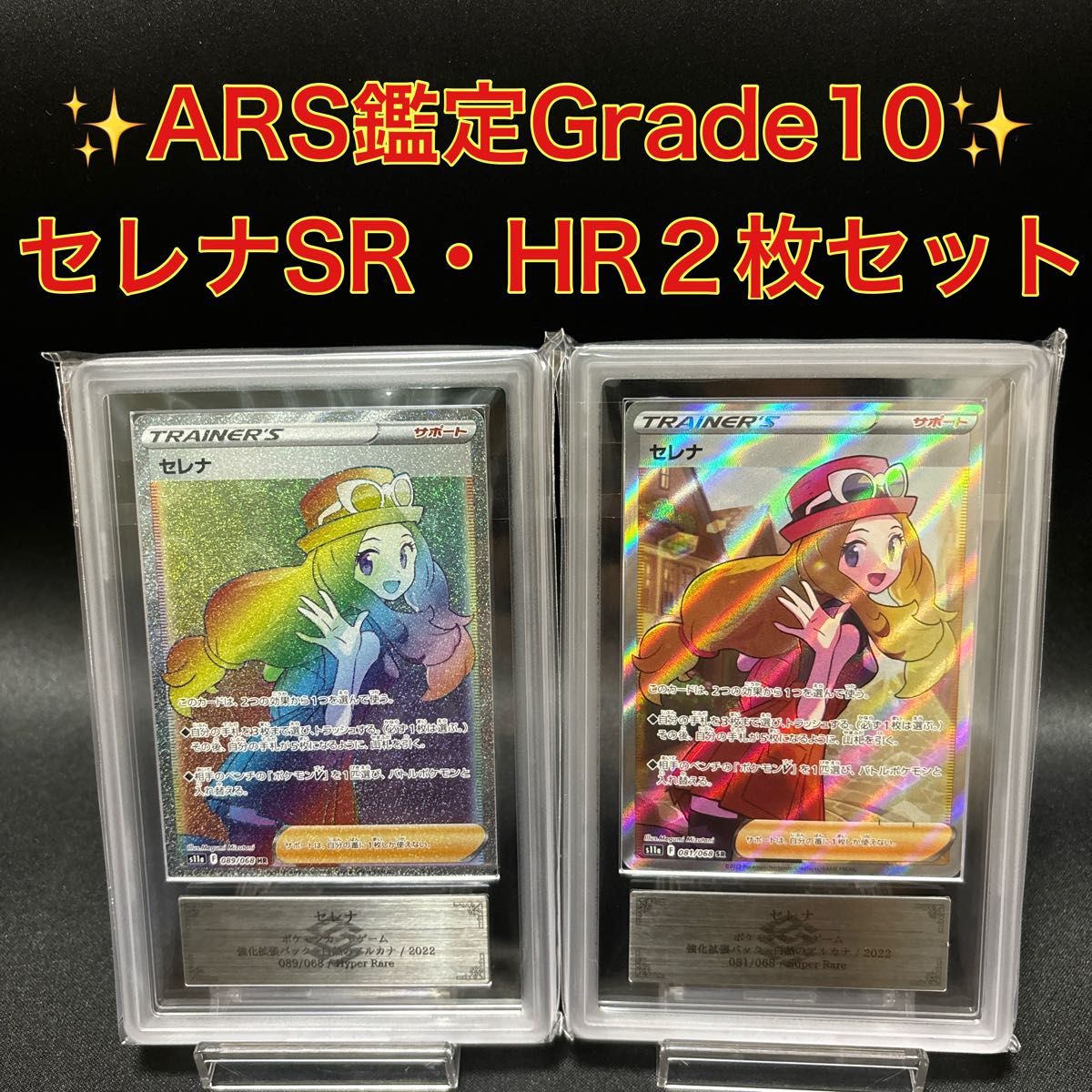 【鑑定書つき!】ポケモンカードゲーム セレナSR ARS鑑定10 ポケモンカード セレナ SR(ARS鑑定 grade10ポケモンカード