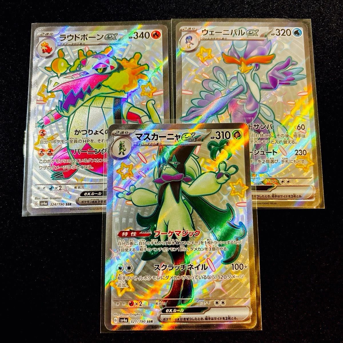 御三家 ポケモンカード 色違い SSR マスカーニャex ラウドボーン 御三家 ポケモンカード 色違い SSR マスカーニャex ラウドボーン