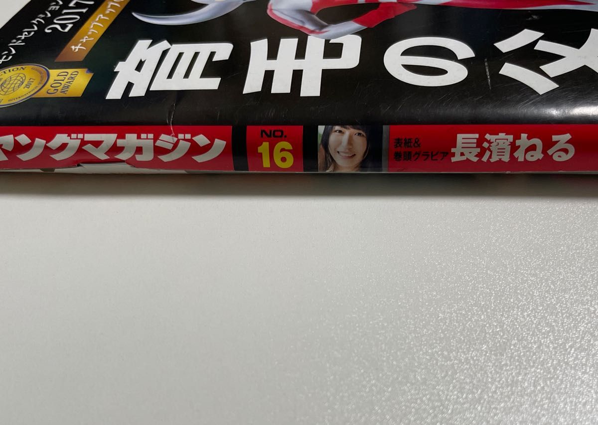 ヤングマガジン 2018年4/2号 【表紙】 長濱ねる(欅坂46) 【巻末グラビア】 指出瑞貴