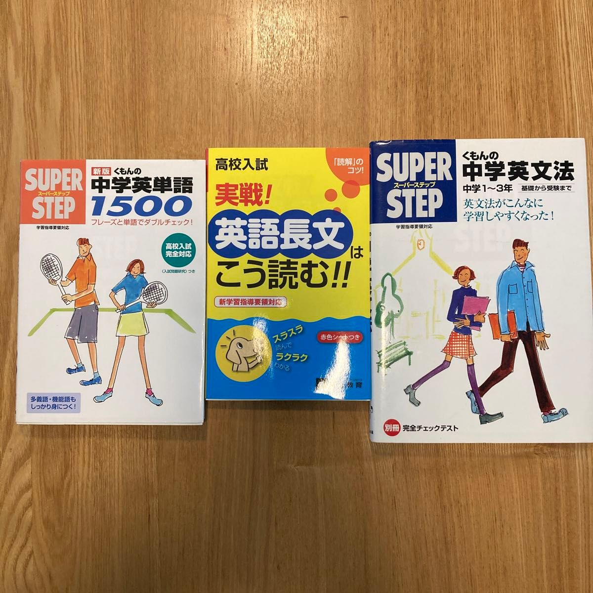 ①くもんの中学英文法　②高校入試　実戦！英語長文はこう読む！！  ③くもんの中学英単語1500     3冊セット！