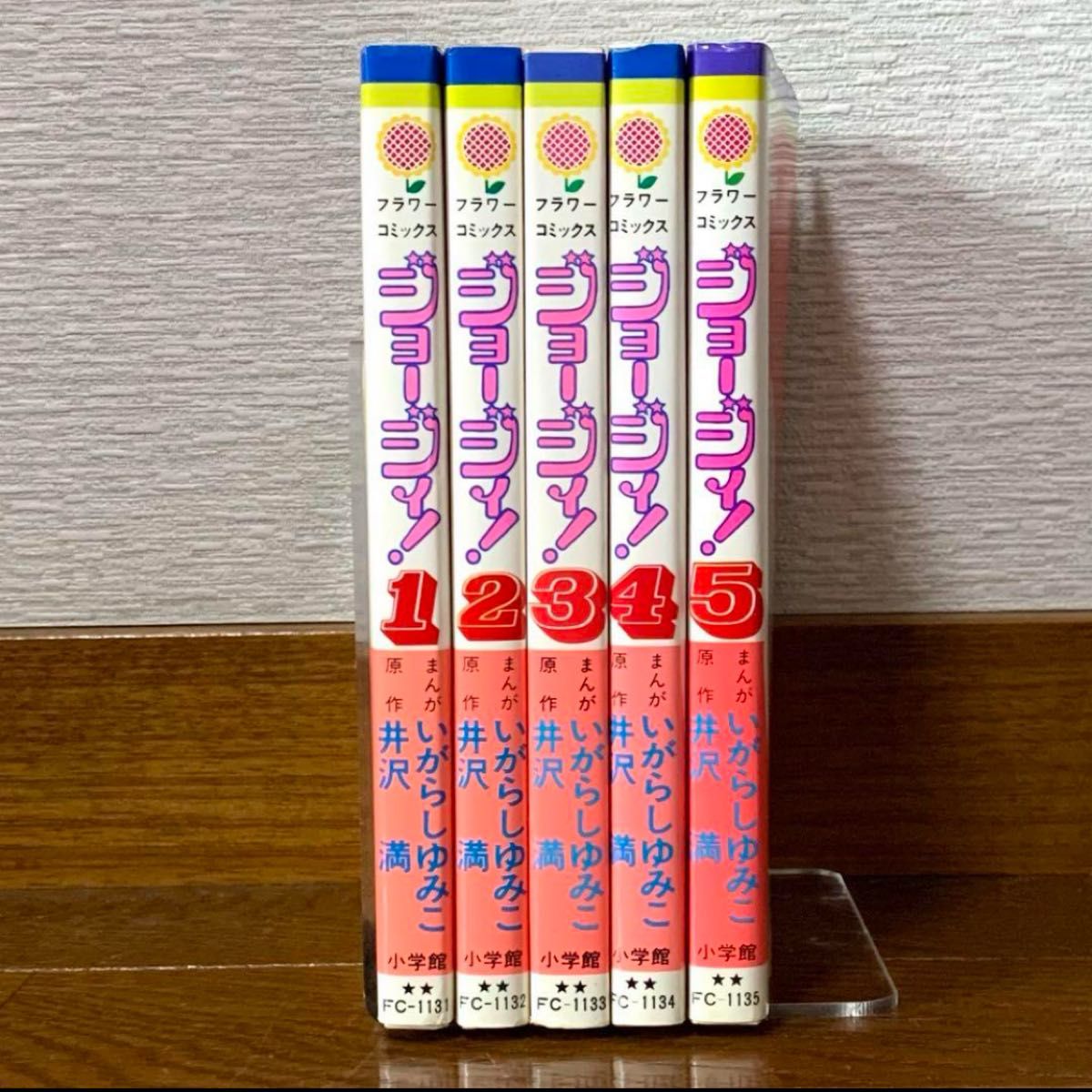 ジョージィ！　全5巻セット(初版3〜5巻)  いがらしゆみこ