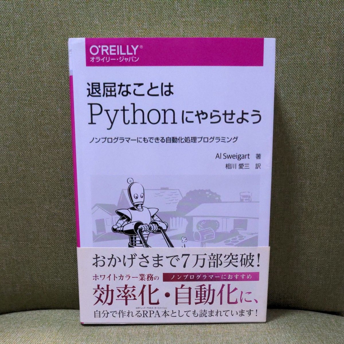 退屈なことはPythonにやらせよう ノンプログラマーにもできる自動化処理プログラミング