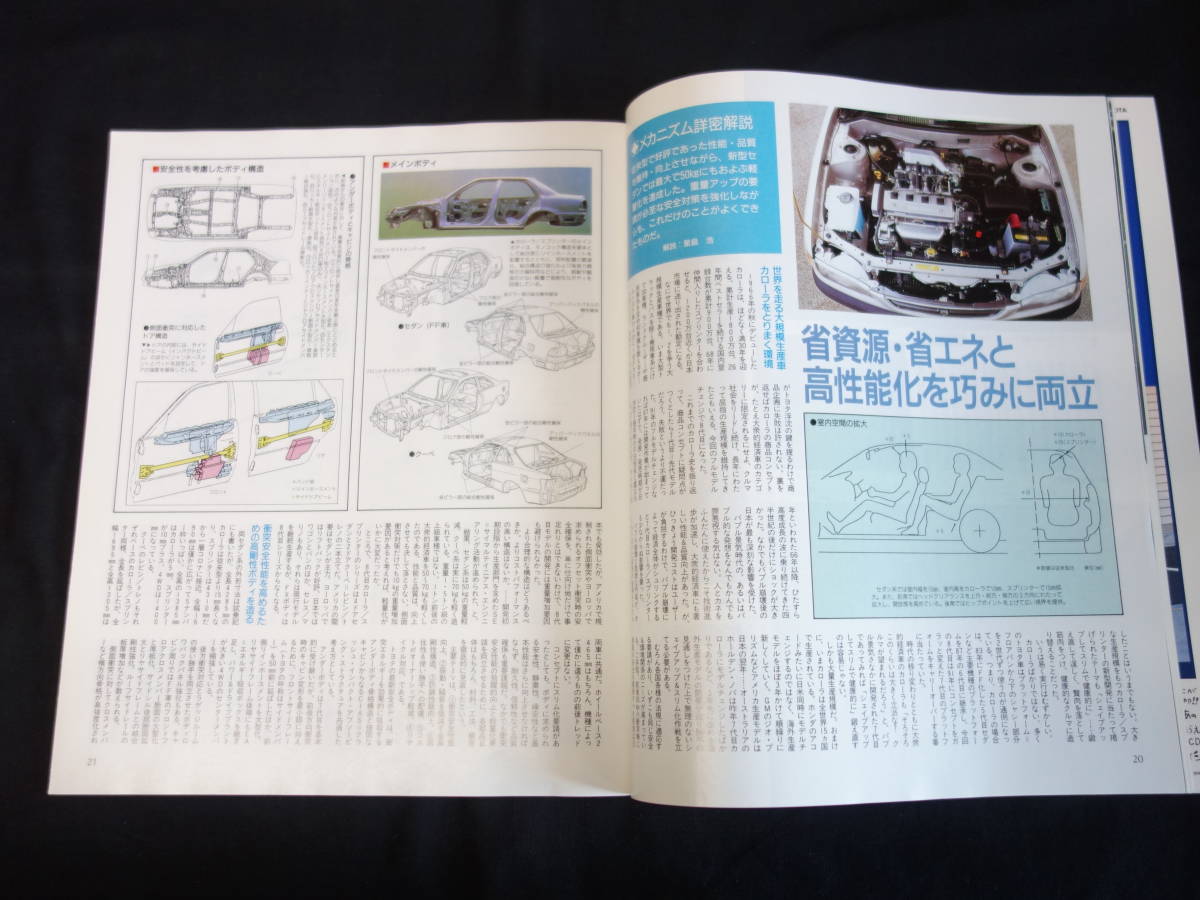 【￥500 即決】トヨタ カローラ / スプリンター のすべて / モーターファン別冊 / No.164 / 三栄書房 / 平成7年_画像6