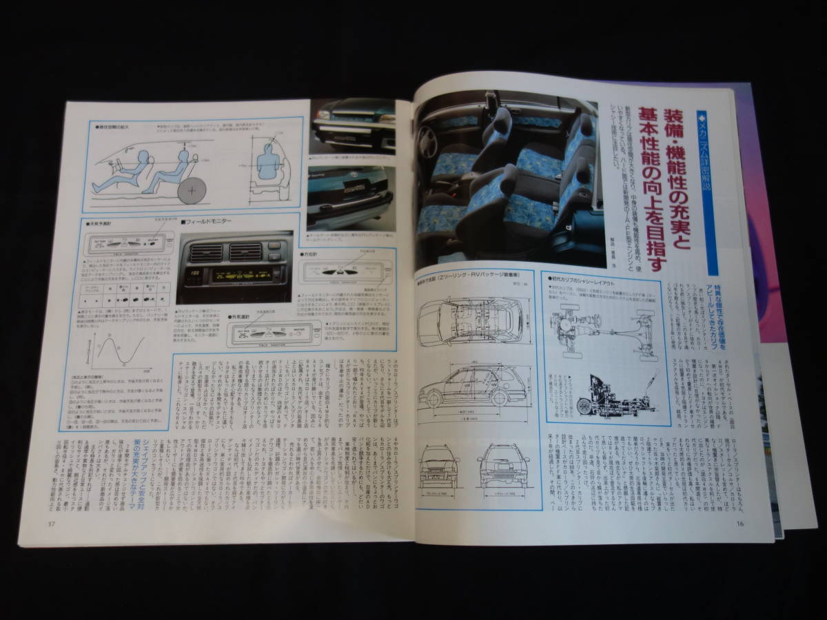 【￥400 即決】トヨタ スプリンターカリブ のすべて / モーターファン別冊 / ニューモデル速報 / No.168 / 三栄書房 / 平成7年_画像6