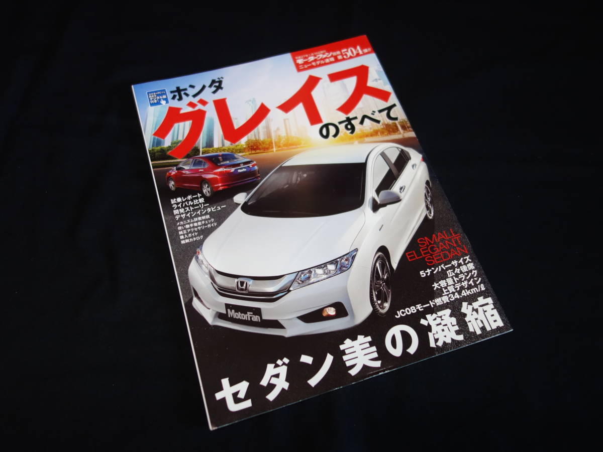 【￥400 即決】ホンダ グレイス のすべて / モーターファン別冊 / ニューモデル速報 / No.504 / 三栄書房 / 平成27年_画像1