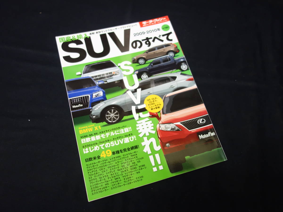 【￥400 即決】2009-2010年 国産 & 輸入 SUV のすべて / モーターファン別冊 / 総括シリーズ Vol.16 / 三栄書房 / 平成21年_画像1