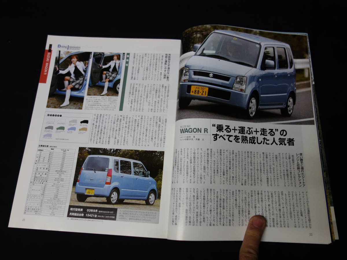 【平成17年】2005年 軽自動車のすべて / モーターファン別冊 / 三栄書房 / スズキ / ダイハツ / ホンダ / スバル / ミツビシ_画像6