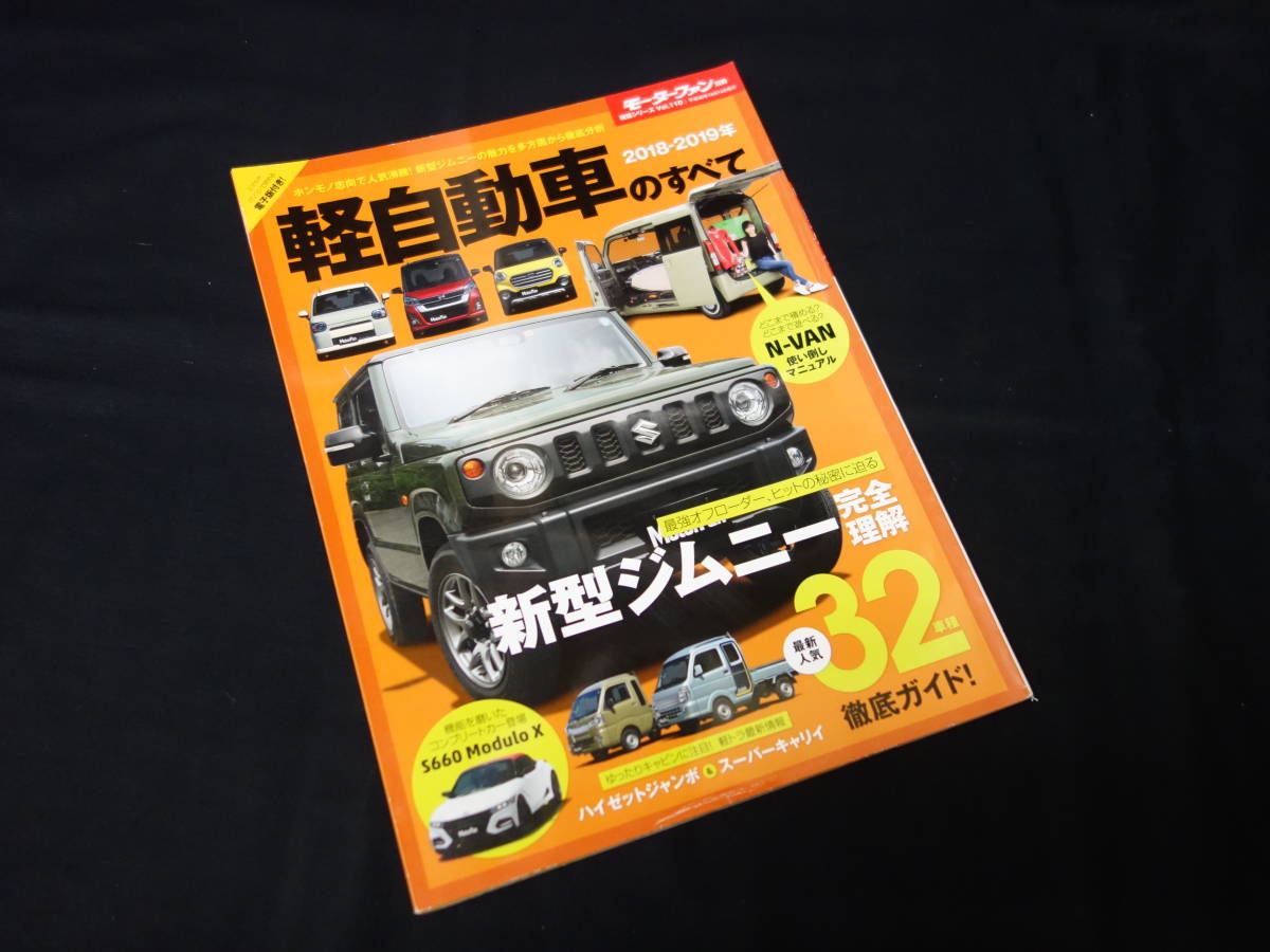 【￥500 即決】2018-2019年 軽自動車のすべて / モーターファン別冊 / 三栄書房 / スズキ / ダイハツ / ホンダ / スバル / ミツビシ_画像1