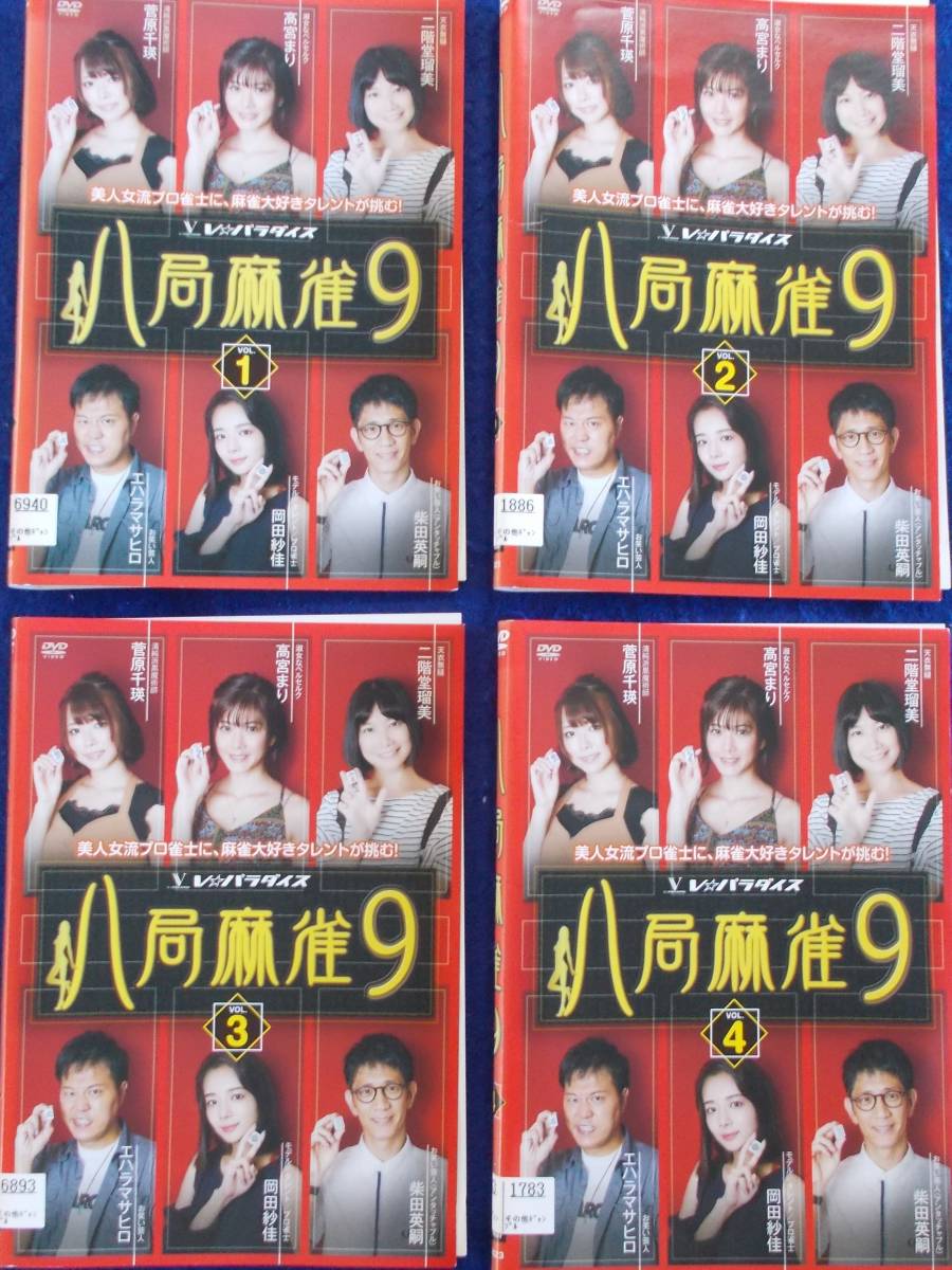 #4 03338 送料無料 八局麻雀9 全4巻セット 高宮まり/二階堂瑠美/岡田紗佳/柴田英嗣 ディスクとジャケットのみ【レン落ち】_画像1