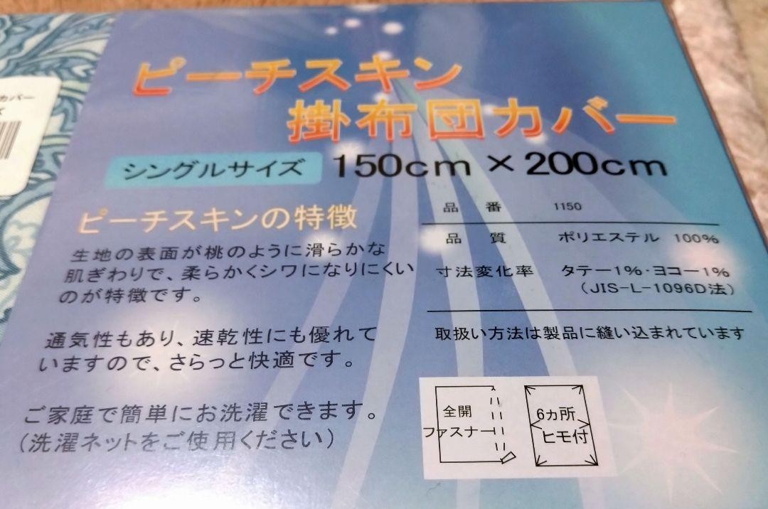 ⑥ピースチキン　掛け布団カバー　１５０Ｘ２００cm　ポリエステル１００％　シングルサイズ　全開ファスナー　６ヶ所ヒモ付き　_画像3