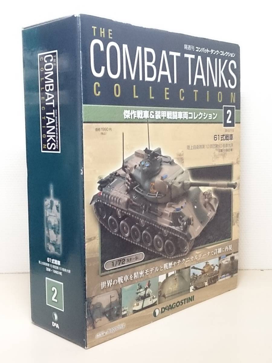 ○02 デアゴスティーニ 書店販売 隔週刊コンバット・タンク・コレクション No.2 61式戦車 陸上自衛隊第10師団第10戦車大隊 (日本・1993) _画像2