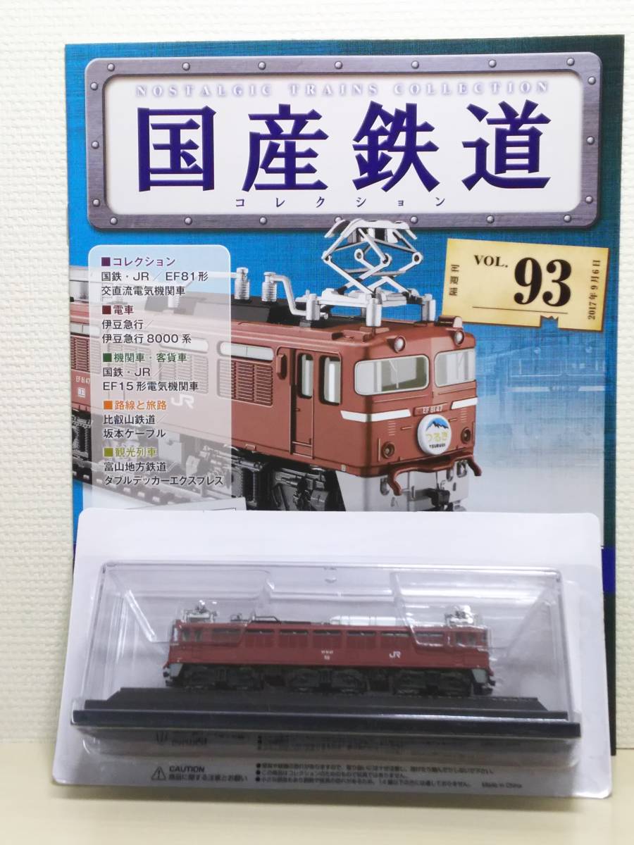 ◆93 アシェット 定期購読 隔週刊 国産鉄道コレクション VOL.93 EF81形交直流電気機関車 (つるぎ) マガジン付_画像1