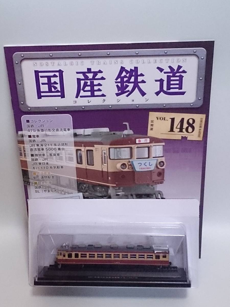 ◆148 アシェット 定期購読 隔週刊 国産鉄道コレクション VOL.148 475系急行形交直流電車クモハ457形 (つくし) マガジン付の画像1