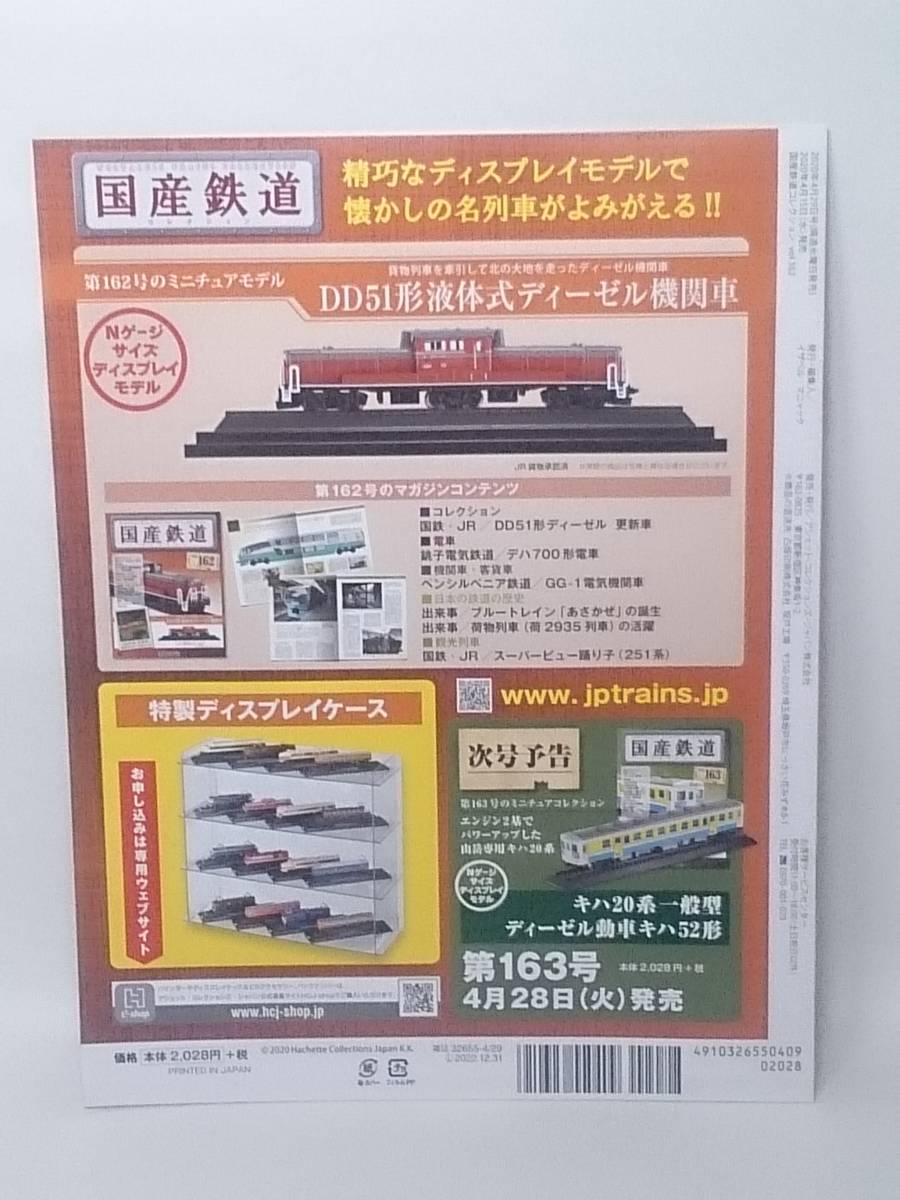 ◆162 アシェット 定期購読 隔週刊 国産鉄道コレクション VOL.162 DD51形液体式ディーゼル機関車 マガジン付_画像5