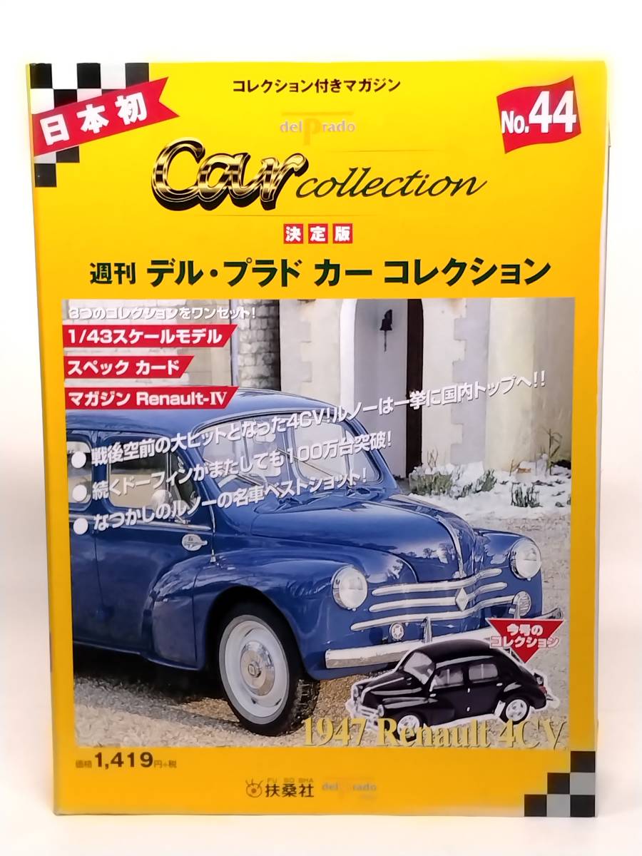 ○44 決定版 週刊デル・プラド カーコレクション No.44 ルノー 4CV 1947 Renault 4CV マガジン スペックカード付_画像1