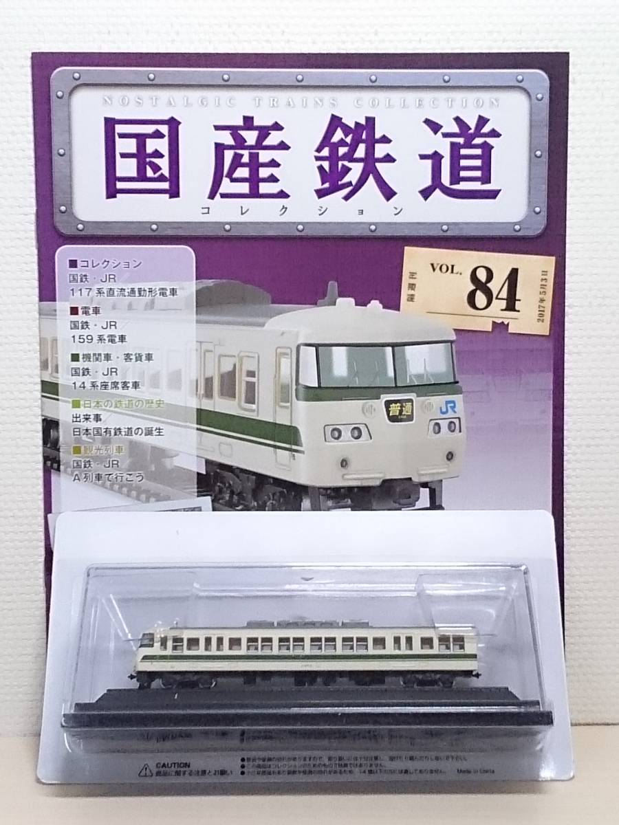 ◆84 アシェット 定期購読 隔週刊 国産鉄道コレクション VOL.84 117系近郊形直流電車クハ117形 マガジン付_画像1