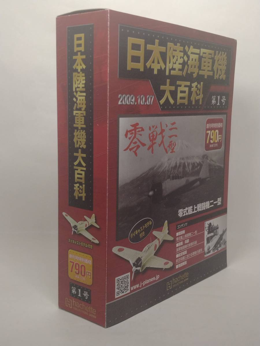 ○01 アシェット 書店販売 日本陸海軍機大百科 1/87 第1号 海軍 三菱 零式艦上戦闘機二一型「A6M2b」_画像2