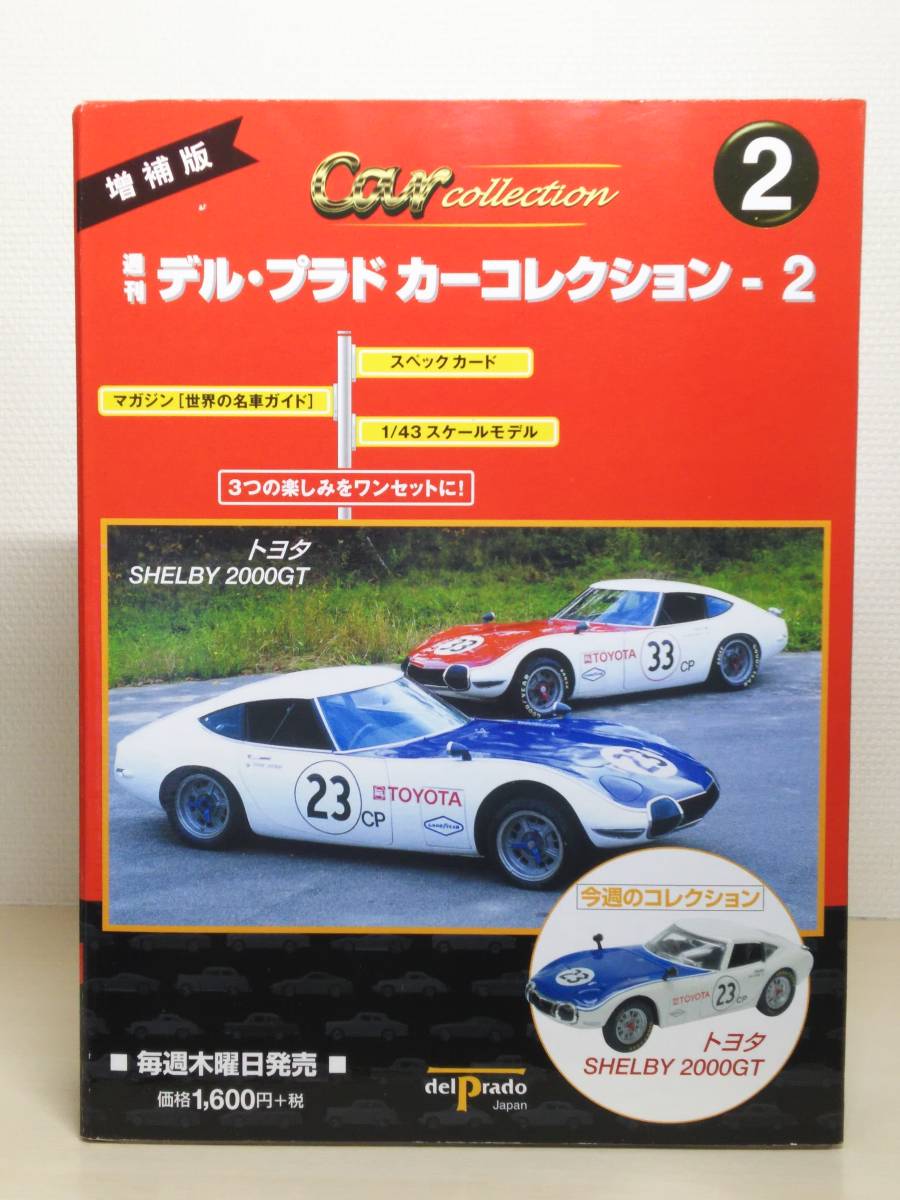 ○02 増補版 週刊デル・プラド カーコレクション Ⅱ 1/43 No.2 トヨタ シェルビー2000GT TOYOTA SHELBY 2000GT マガジン スペックカード付 _画像1