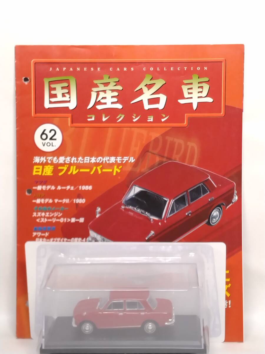 ◆62 アシェット 定期購読 国産名車コレクション VOL.62 日産ブルーバード Nissan Bluebird (1963) ノレブ マガジン付 _画像1