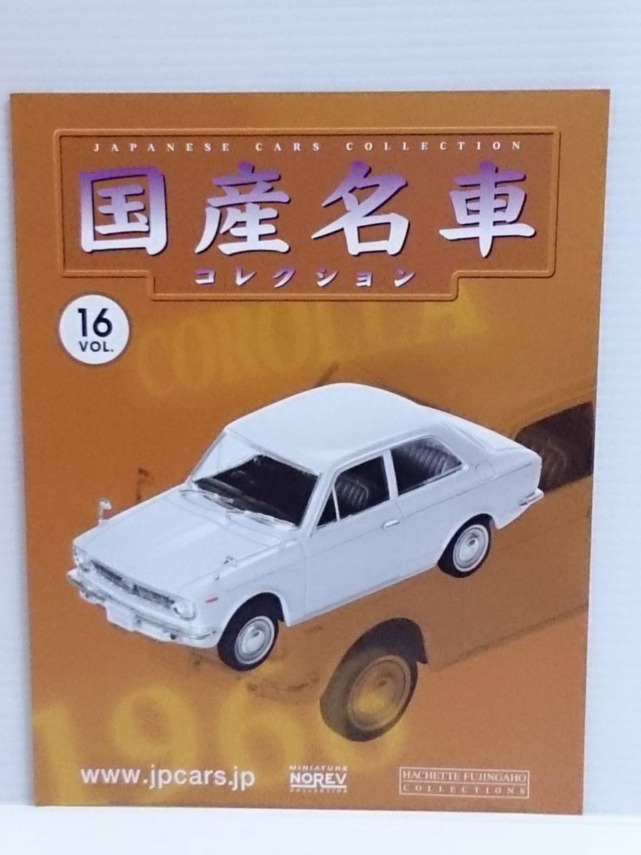 ◆16 アシェット 定期購読 国産名車コレクション VOL.16 トヨタ カローラ Toyota Corolla (1966) ノレブ　マガジン付 _画像8