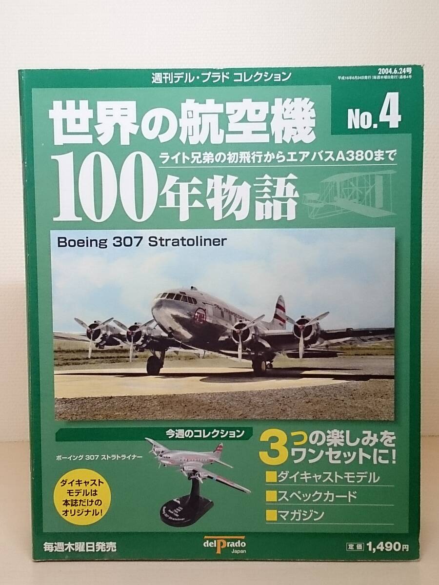 ○04 週刊デル・プラドコレクション 世界の航空機 100年物語 1/250 No.4 ボーイング 307 ストラトライナー Boeing 307 Stratoliner の画像1