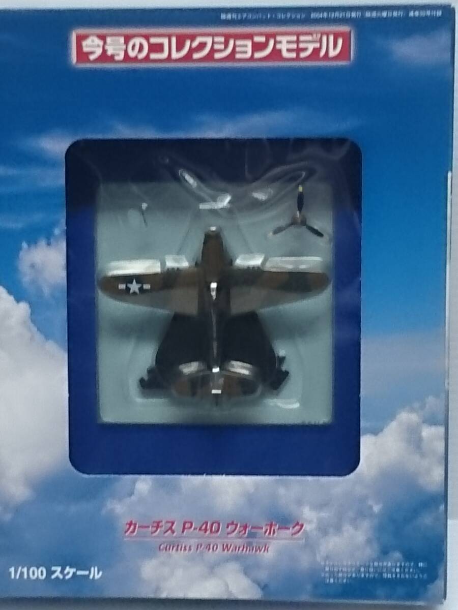 ○30 DeA デアゴスティーニ 書店販売 エアコンバット・コレクション 1/100 No.30 カーチス P-40 ウォーホーク Curtiss P-40 Warhawk_画像6