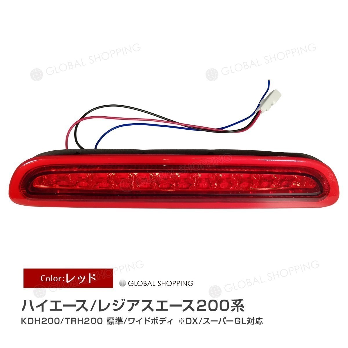 ハイエース 200系 レジアスエース 3型後期/4型 5型 LEDハイマウントストップランプ 標準/ワイドボディ LED12灯 外装 カスタム レッド_HMSL-HAC-001-R