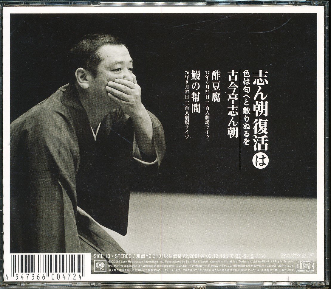 JA789●SICL-13/古今亭志ん朝 「志ん朝復活は 酢豆腐/鰻の幇間」CD_画像2