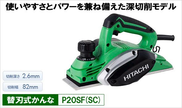 ハイコーキ HiKOKI 替刃式 電気 かんな P20SF(SC) 深切削 新型 82mm 安心 正規取扱店出品 小型 軽量 加工 造作 現場 高機能 高機能 日立