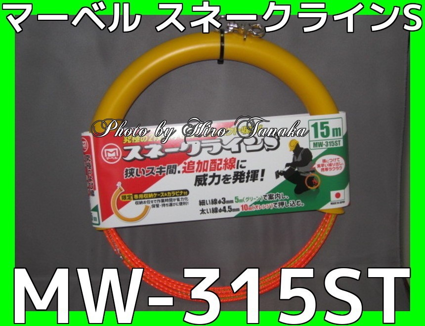 マーベル スネークラインS MW-315ST 狭いスキ間 追加配線 グリーン φ3mm×5m+オレンジ φ4.5mm×10m 15M 限定 専用ケース＆カラナビ付 2段_画像1