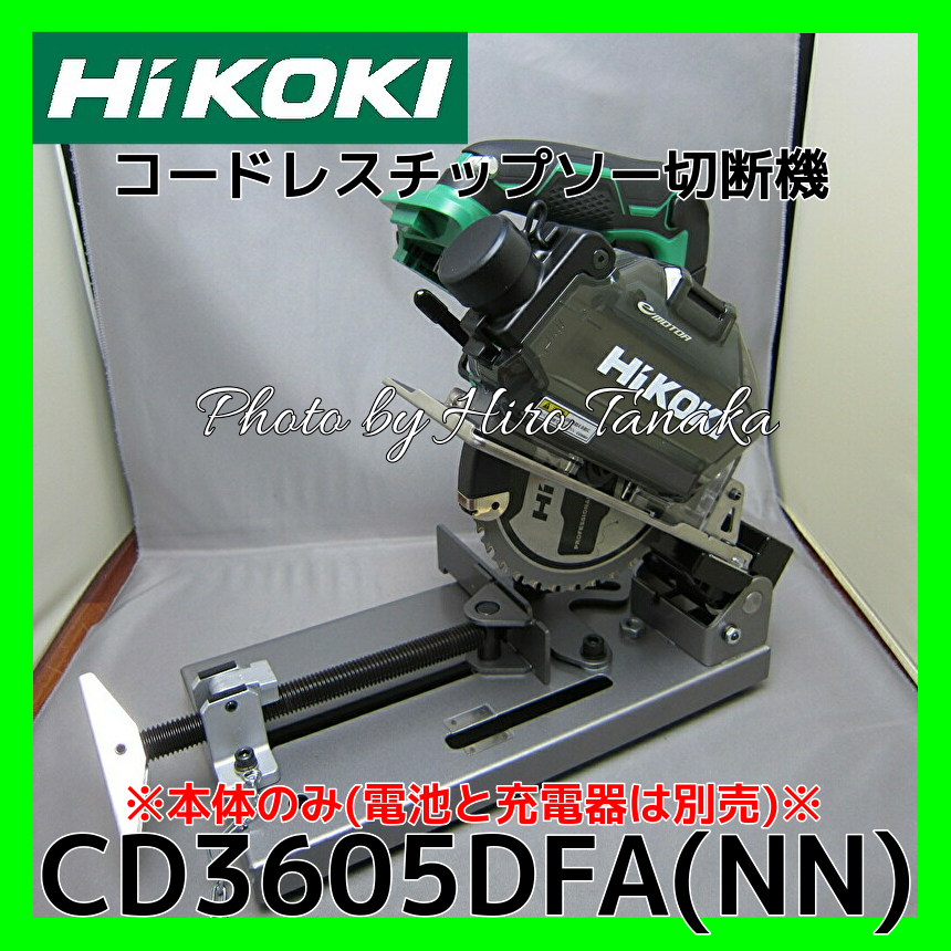 ハイコーキ HiKOKI コードレスチップソー切断機 CD3605DFA(NN) 本体のみ 電池と充電器は別売 サイディング 鉄工 切断 安心 正規取扱店出品
