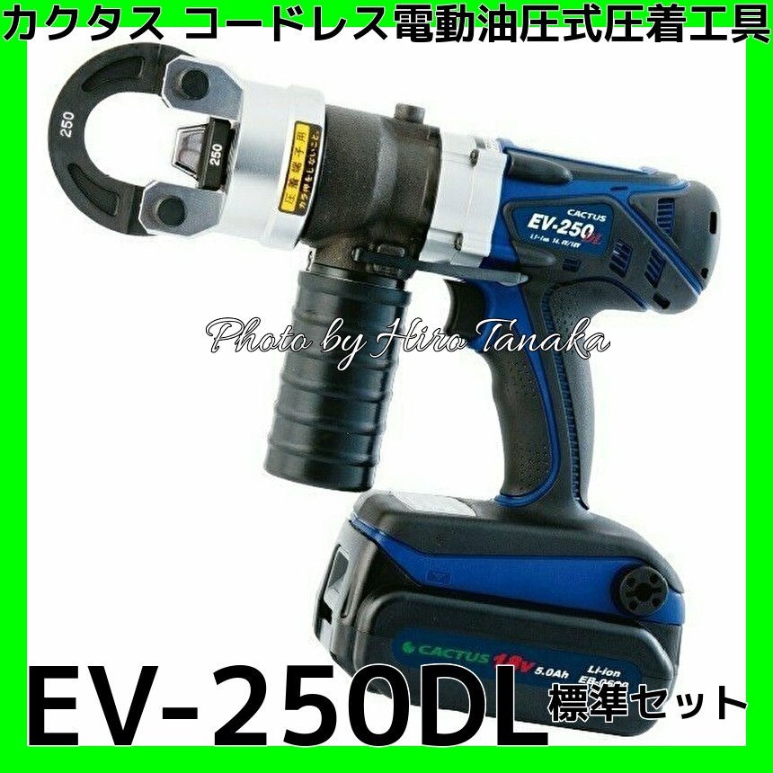 カクタス CACTUS コードレス電動油圧式圧着工具 クリンプボーイ EV-250DL 標準セット 18V5.0Ah電池+充電器+押ダイス5個+受ダイス7個+ケース