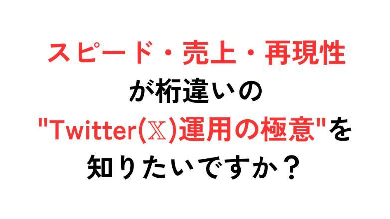 【The. X 】 複数アカウント&最短1ヶ月で月収100万円を達成した、 なまいきくん流X運用術★副業,転売,FX,オンラインカジノ_画像8