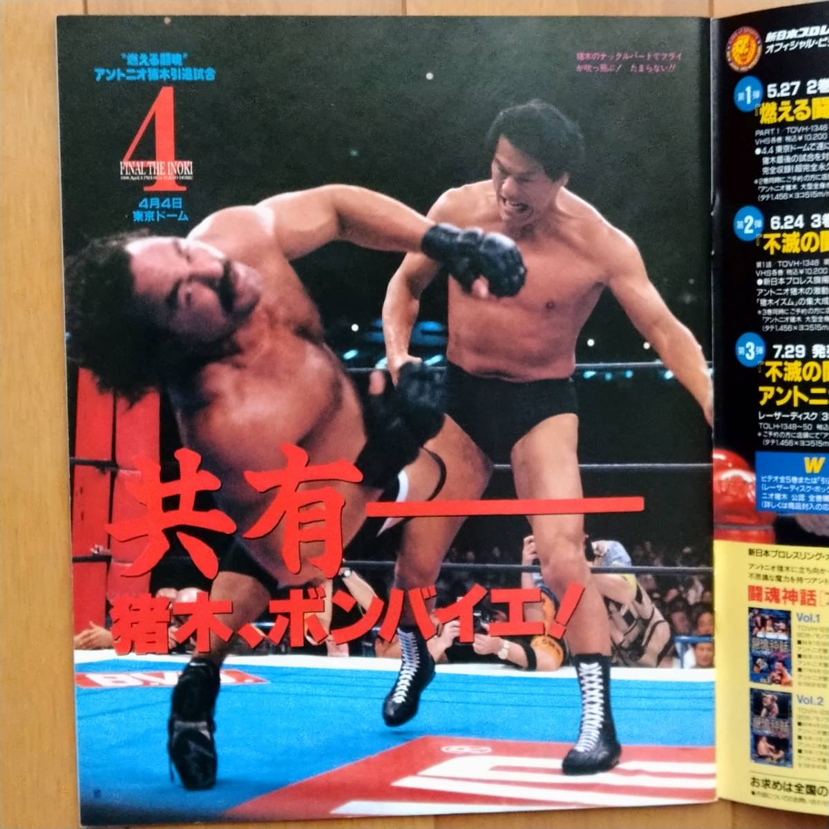 週刊プロレス 緊急増刊 平成10年4月19日号   道    4.4   ”燃える闘魂” アントニオ猪木引退試合 in 東京ドームの画像3