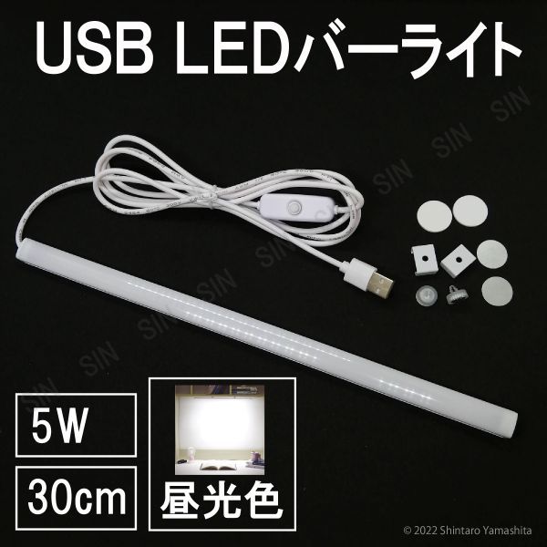 LED バーライト キッチン 蛍光灯 軽量 スリム USB給電 昼光色 #910_画像1