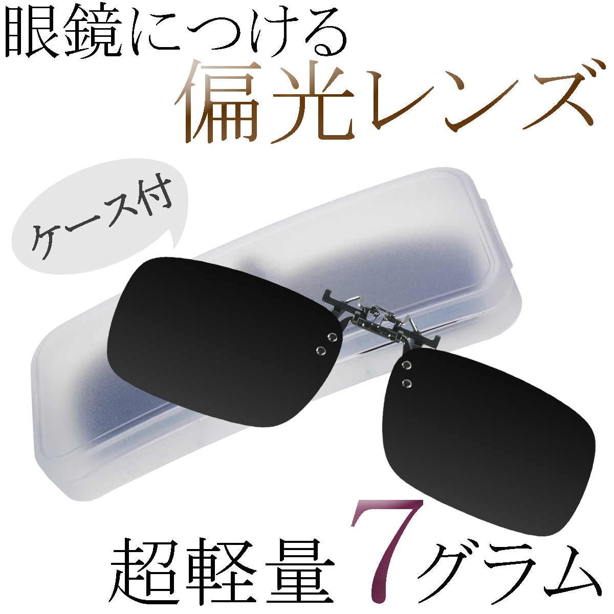 新品 クリップオンサングラス 偏光レンズ ブラック ケース付 クリップ式 軽量 運転 ドライブ UVカット 紫外線カット HAMMARS_画像1