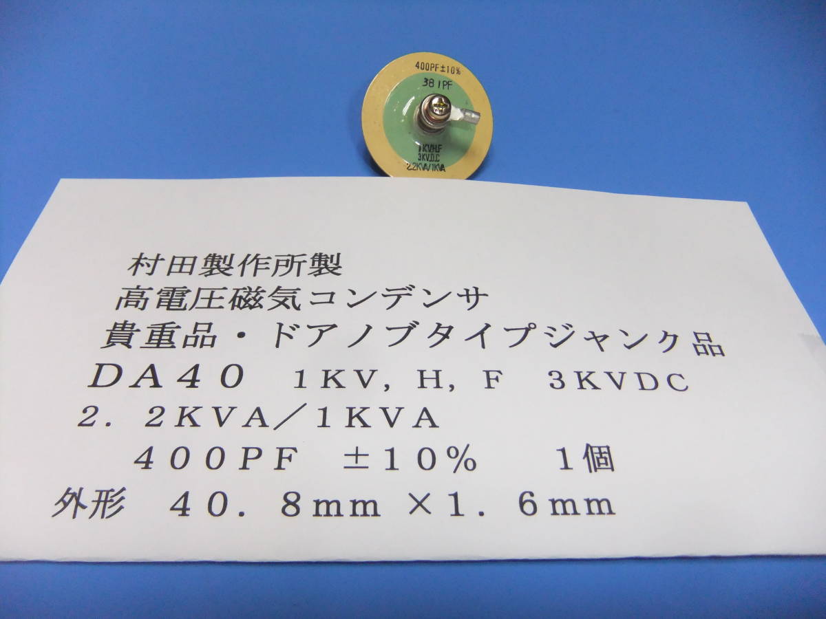 村田製作所製　高電圧磁器コンデンサ　ＤＡ４０　１ＫＶ，ＨＦ，２．２ＫＶＡ　4００ＰＦ　±１０％　　１個　ジャンク品　Ｈ_画像1