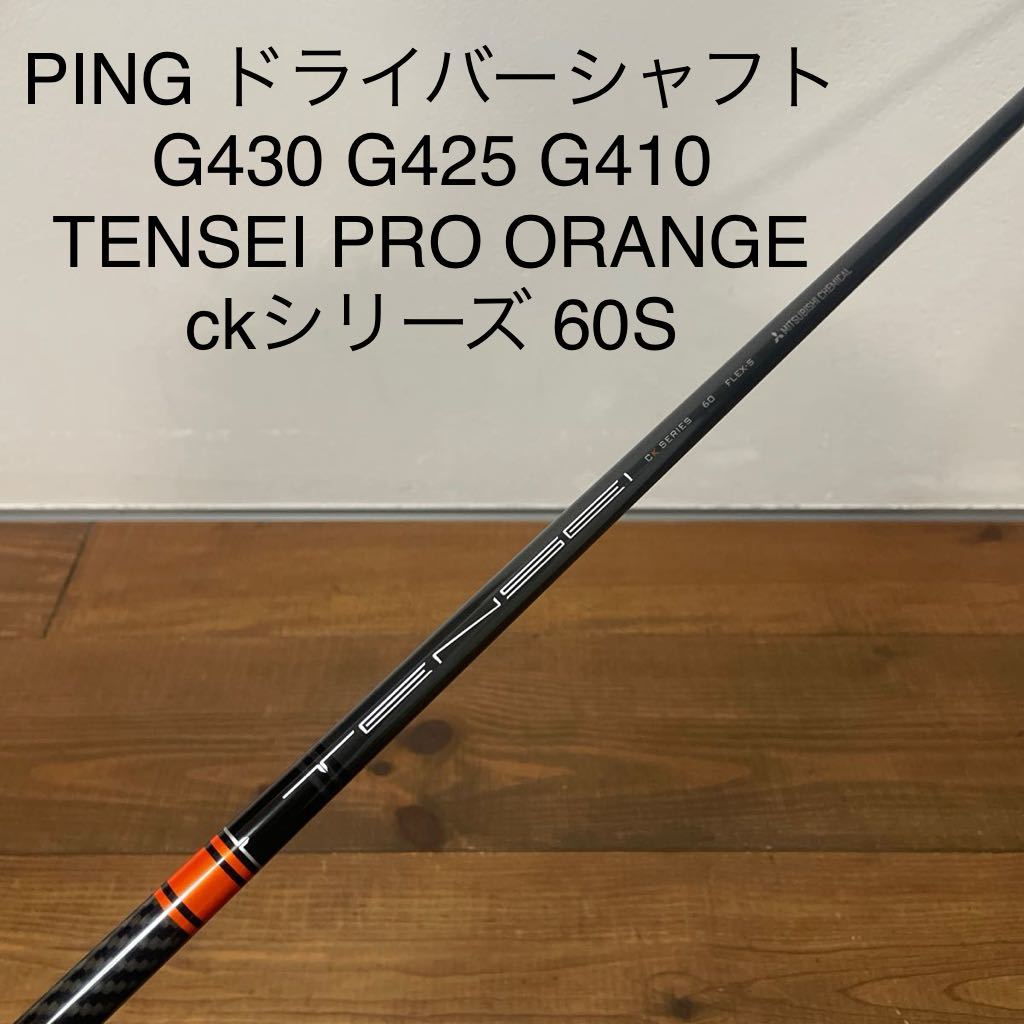 テンセイ プロオレンジ ckシリーズ 60S PING G430 G425 G410 plus max