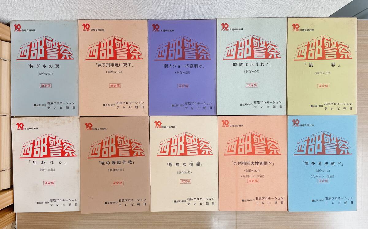 * rare [ west part police PART1 script 10 pcs. together ] tv morning day / stone . Pro /No53 Special dane. trap /No58. crack . other /A62-266
