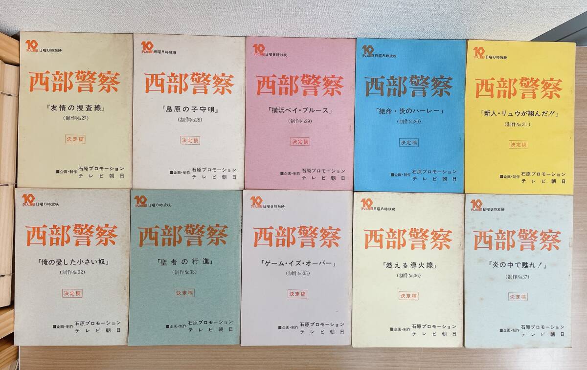 ★希少【西部警察 PART1 台本 10冊 まとめて】No27 友情の走査線 /No28 島原の子守歌 /No30絶命・炎のハーレー 他 /A62-264_画像2