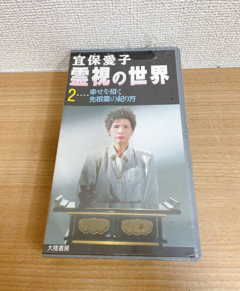 未開封品【VHS 冝保愛子 霊視の世界 第2巻】ビデオテープ/大陸書房/霊能者/A61-272_画像2