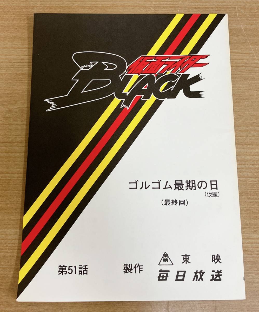 ★貴重【仮面ライダーBLACK 台本 まとめて】恐怖！悪魔峠の怪人館 /47話◆ライダー死す /51話◆ゴムゴム最後の日 他 /K62-157_画像3