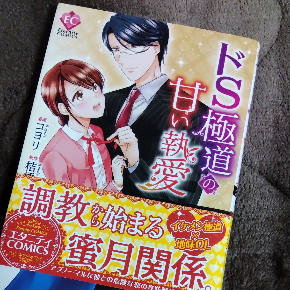 俺様御曹司は義妹を溺愛して離さない 　ドS極道の甘い執愛