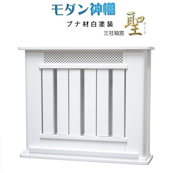  household Shinto shrine [ modern household Shinto shrine : three company box ..( elbow .) beech material * white color ( white )] Shinto god .... inserting 