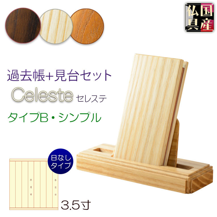 国産【過去帳+見台セット セレステ:タイプB・シンプル 3.5寸 ナチュラル】