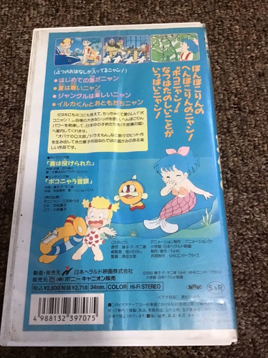 ポコニャン の夏休み VHSの画像2