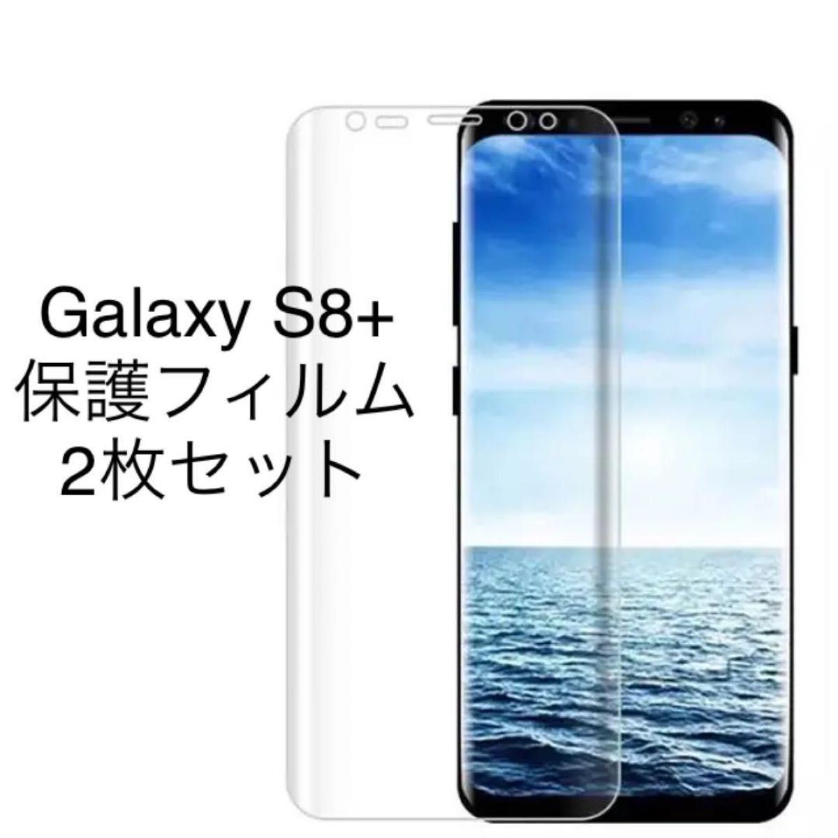 【2枚セット】Galaxy S8+（プラス）対応 3D 全面保護 液晶保護フィルム 保護 シール