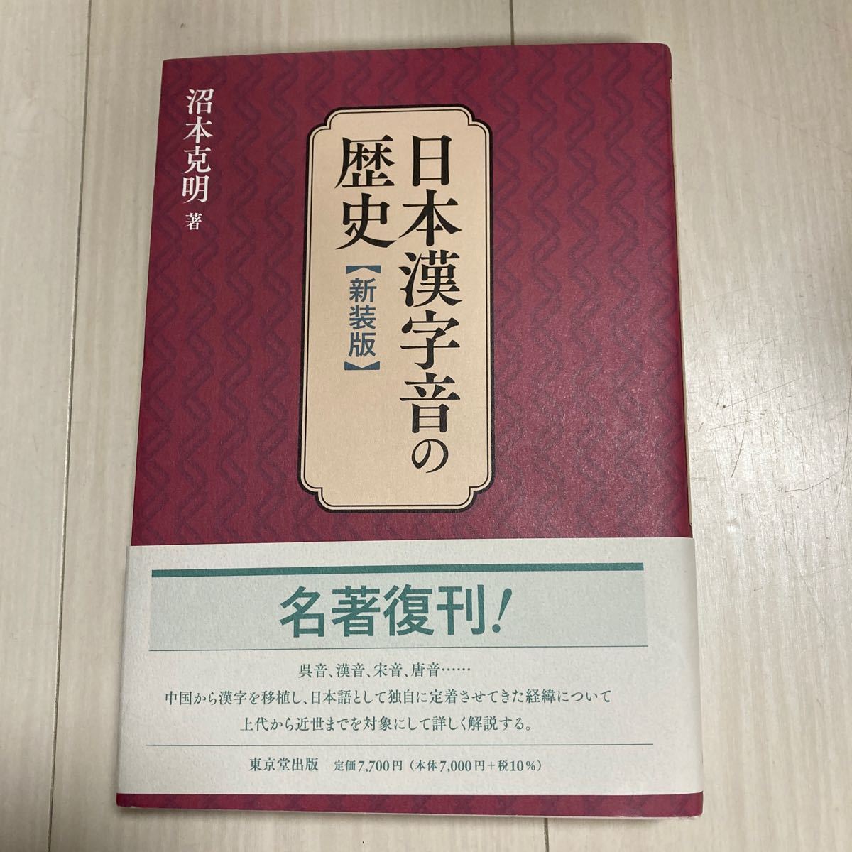 日本漢字音の歴史　新装版 沼本克明／著●難あり●_画像1